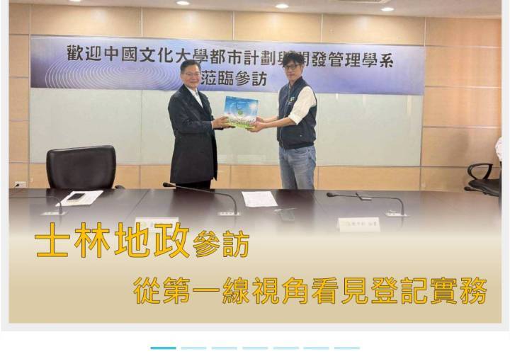 文化大學都市計劃與開發管理學系-士林地政事務所  土地...