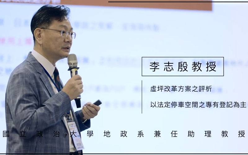 政大不動產研究中心「區分所有建物公設合理性探討」研討