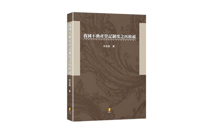 我國不動產登記制度之再檢視